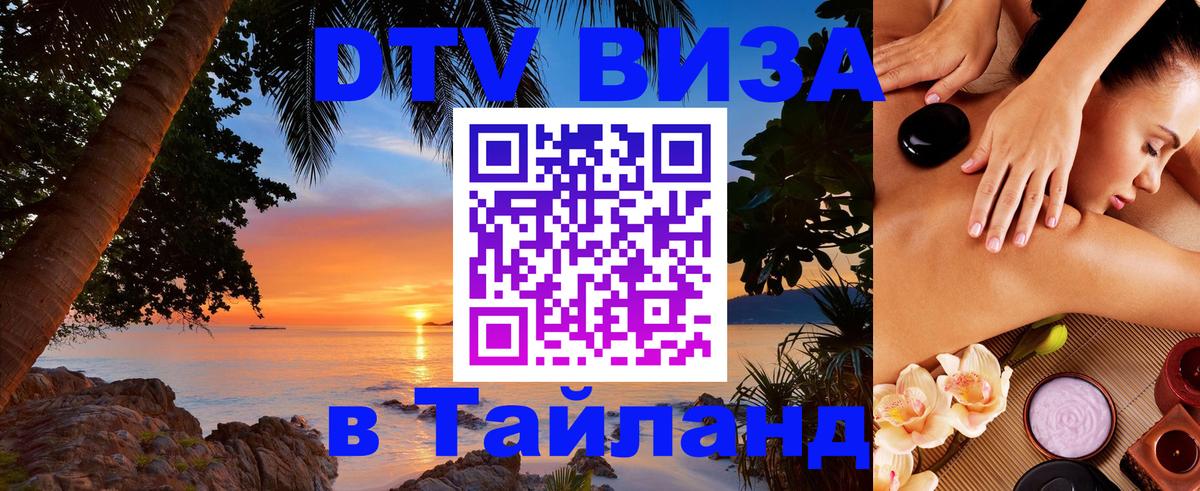 DTV виза Тайланд Липецк 