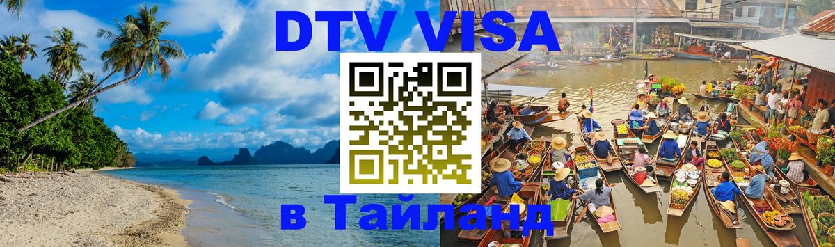 ДТВ VISA Тайланд для фрилансеров 